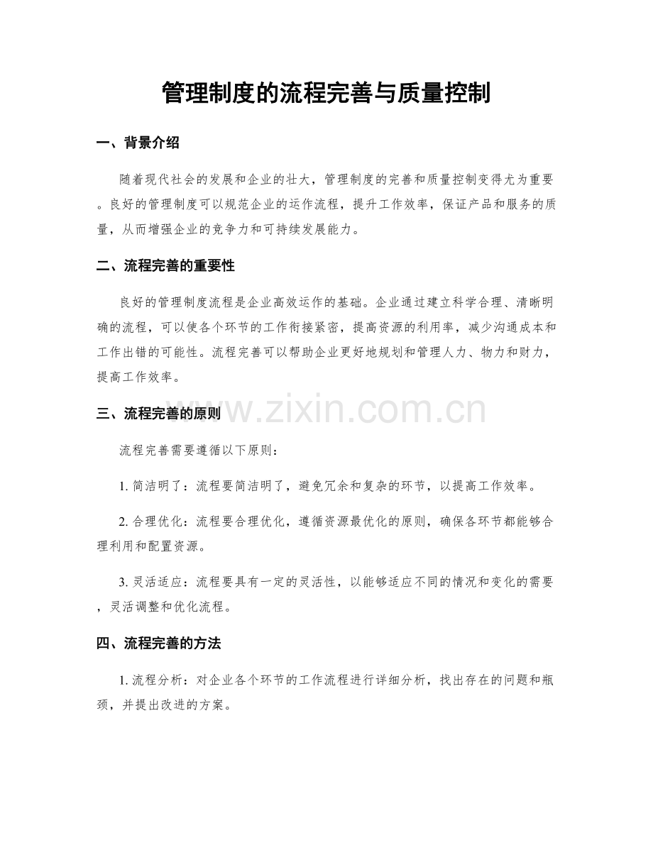 管理制度的流程完善与质量控制.docx_第1页