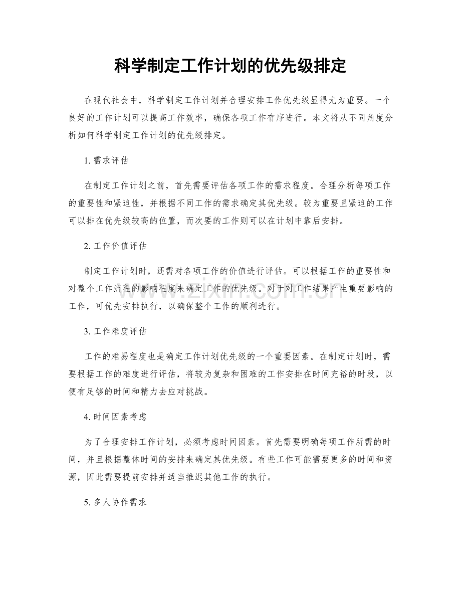 科学制定工作计划的优先级排定.docx_第1页