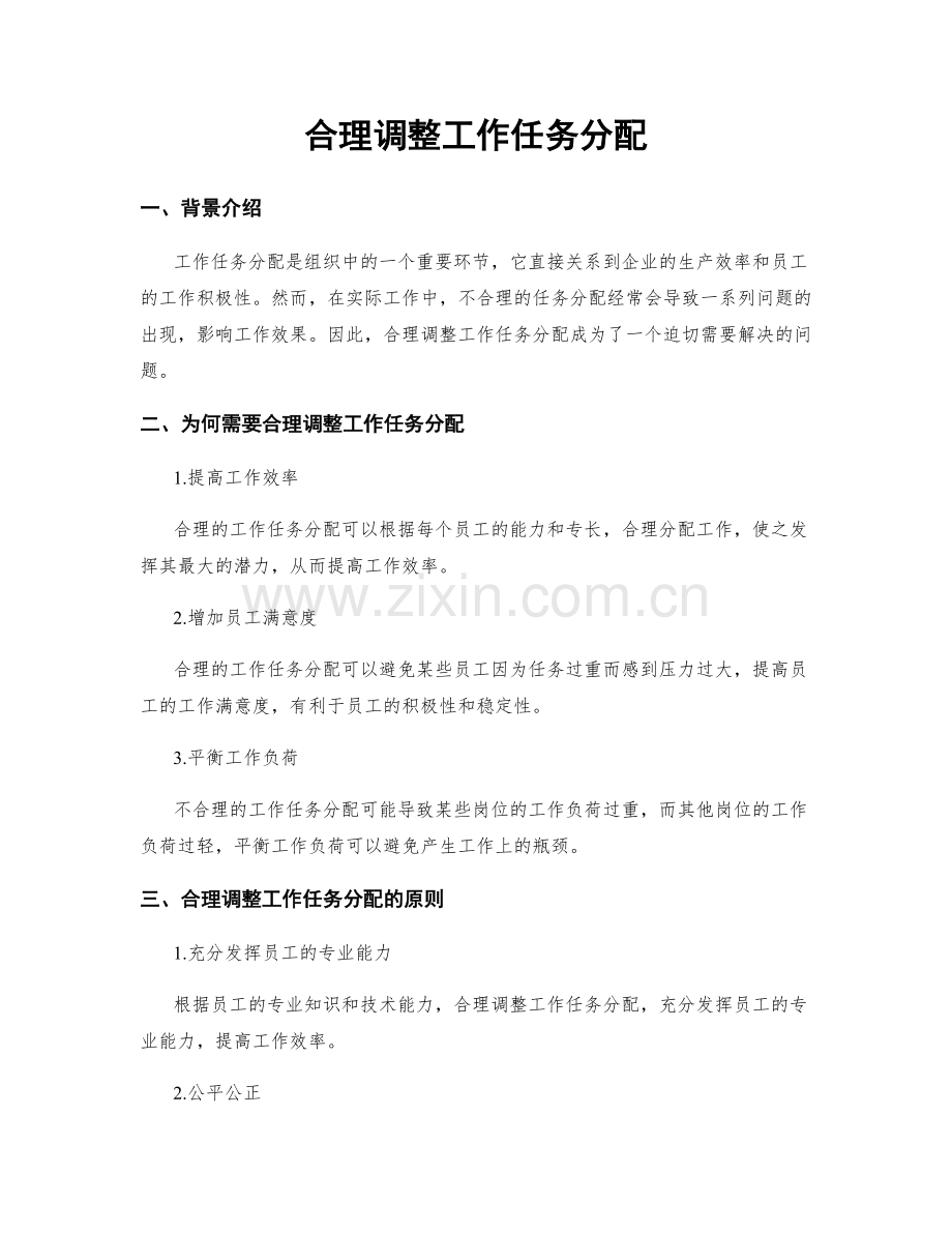 合理调整工作任务分配.docx_第1页
