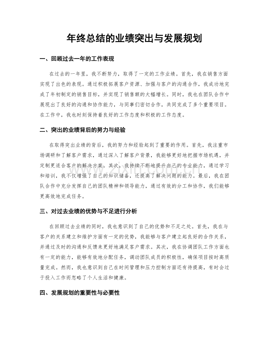 年终总结的业绩突出与发展规划.docx_第1页