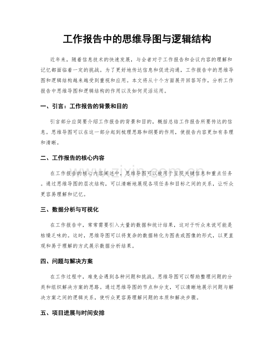 工作报告中的思维导图与逻辑结构.docx_第1页