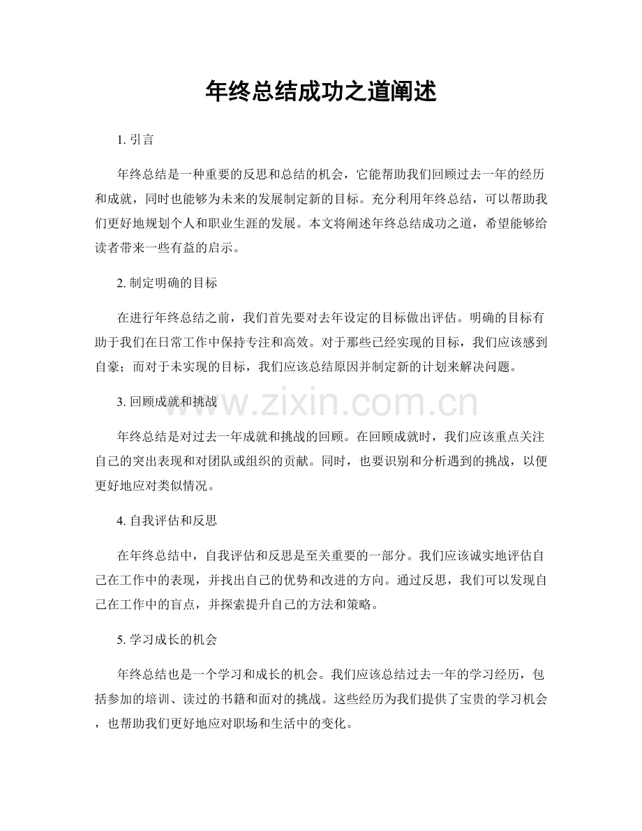 年终总结成功之道阐述.docx_第1页