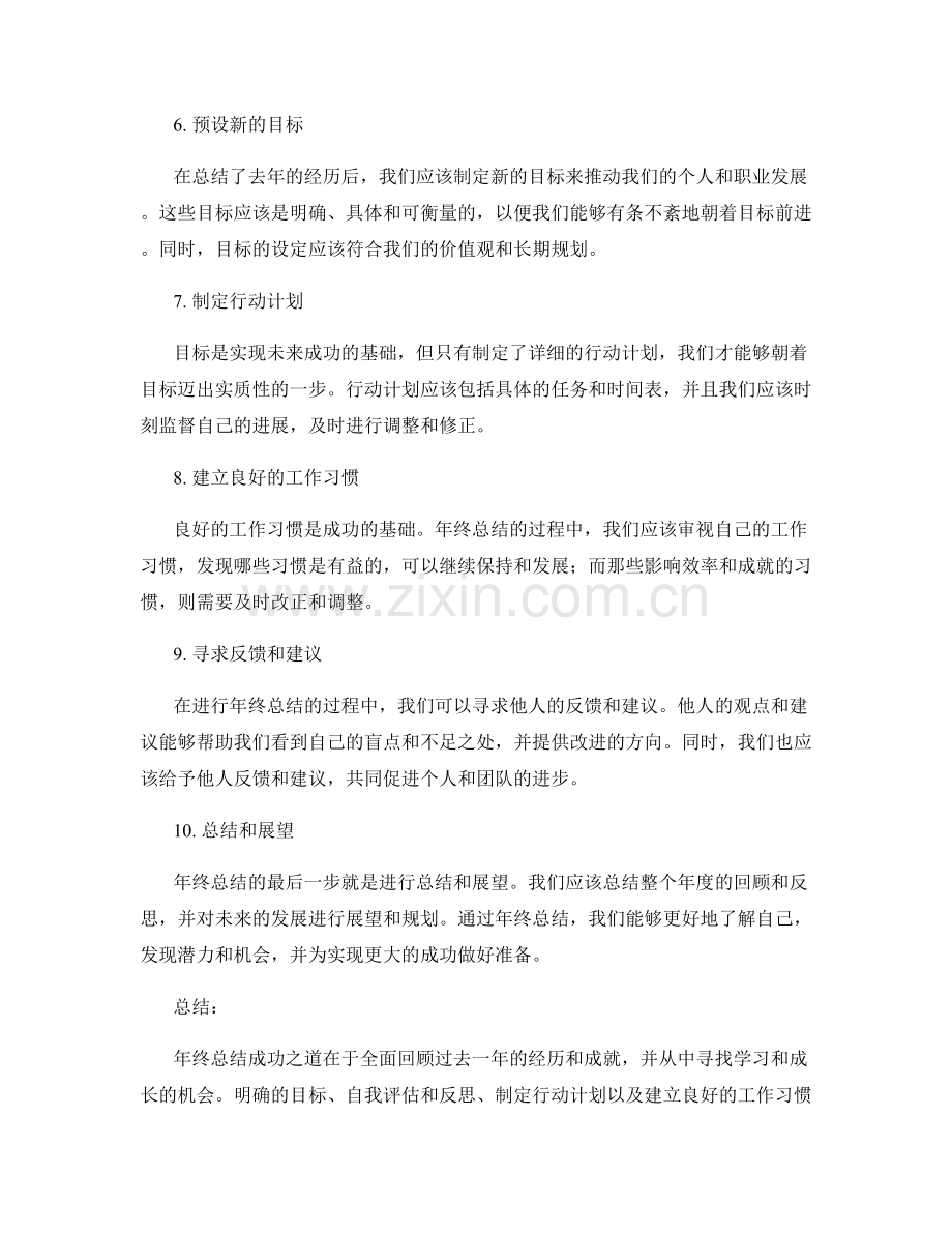 年终总结成功之道阐述.docx_第2页