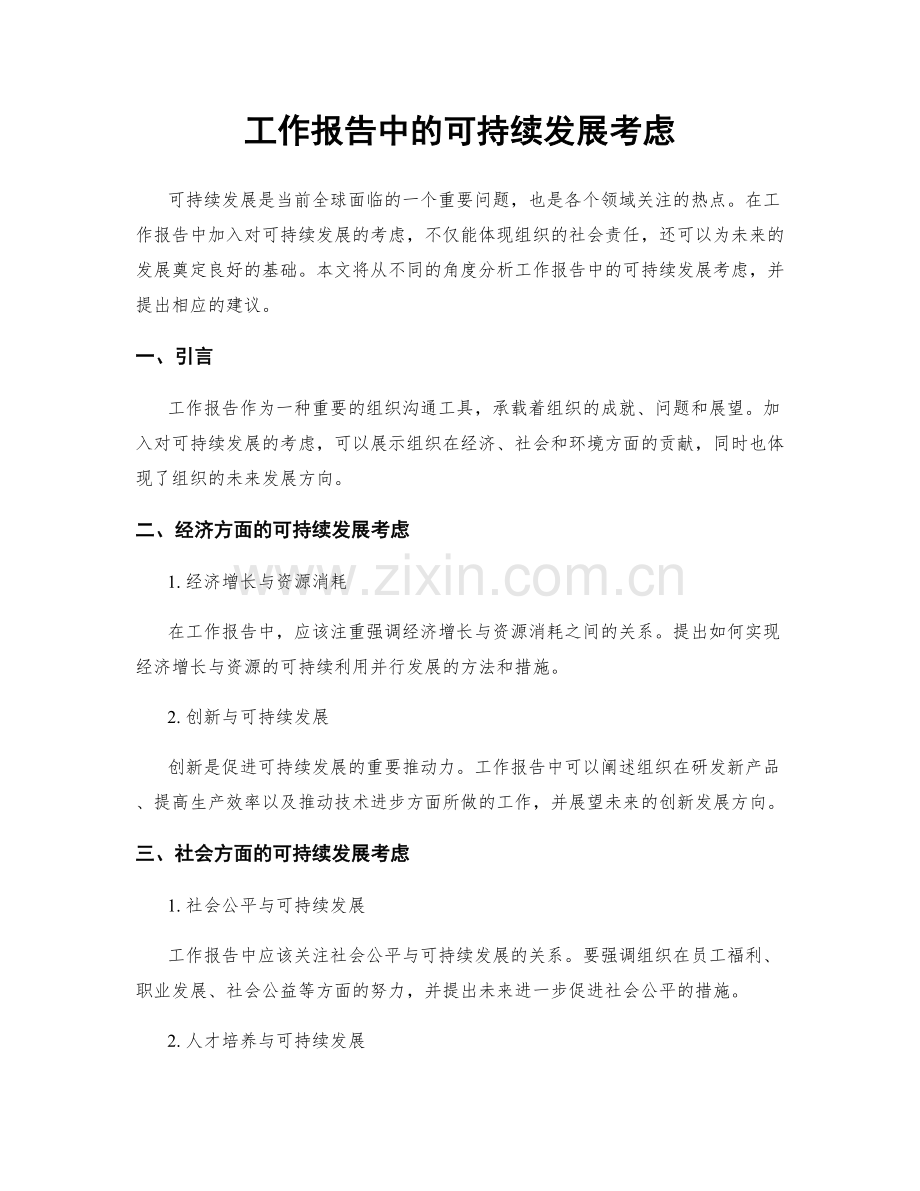 工作报告中的可持续发展考虑.docx_第1页