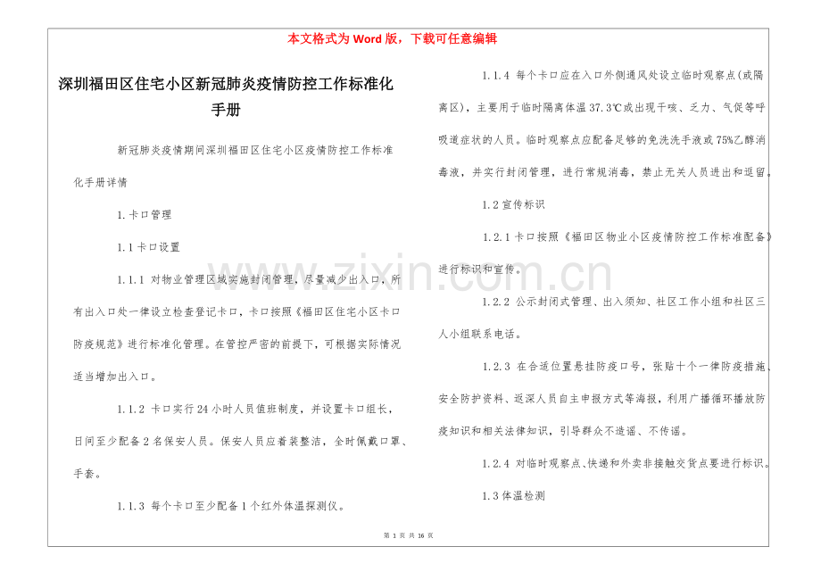 深圳福田区住宅小区新冠肺炎疫情防控工作标准化手册--.docx_第1页