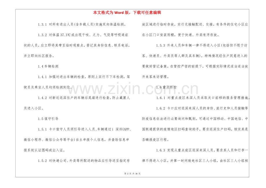 深圳福田区住宅小区新冠肺炎疫情防控工作标准化手册--.docx_第2页