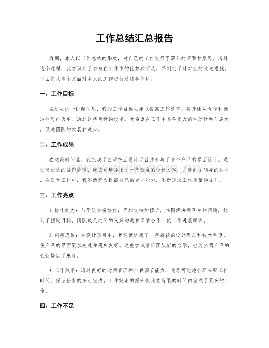 工作总结汇总报告.docx_第1页