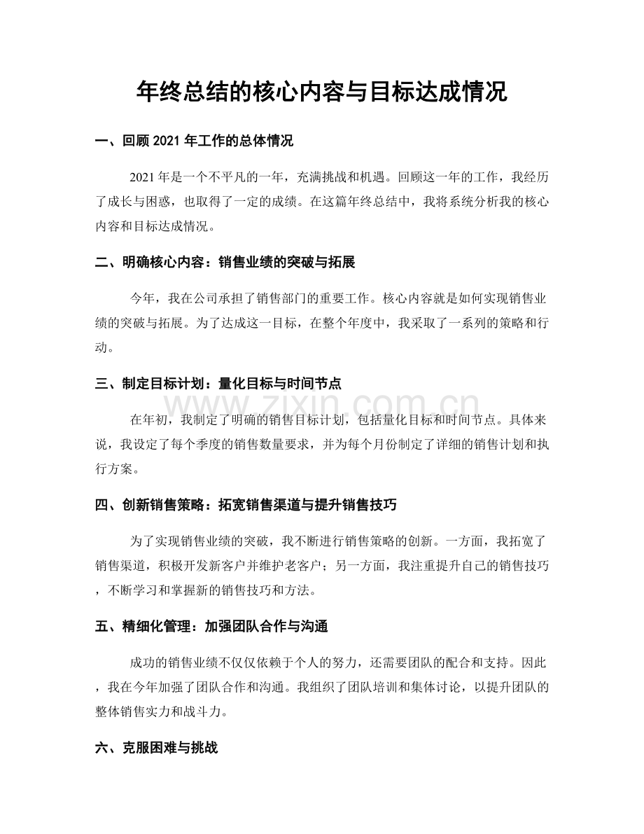 年终总结的核心内容与目标达成情况.docx_第1页