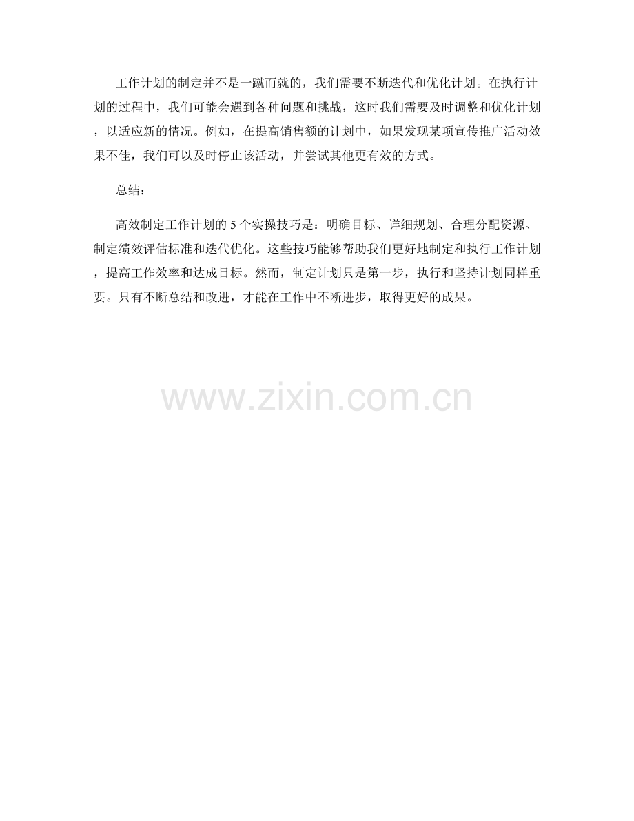 高效制定工作计划的5个实操技巧.docx_第2页