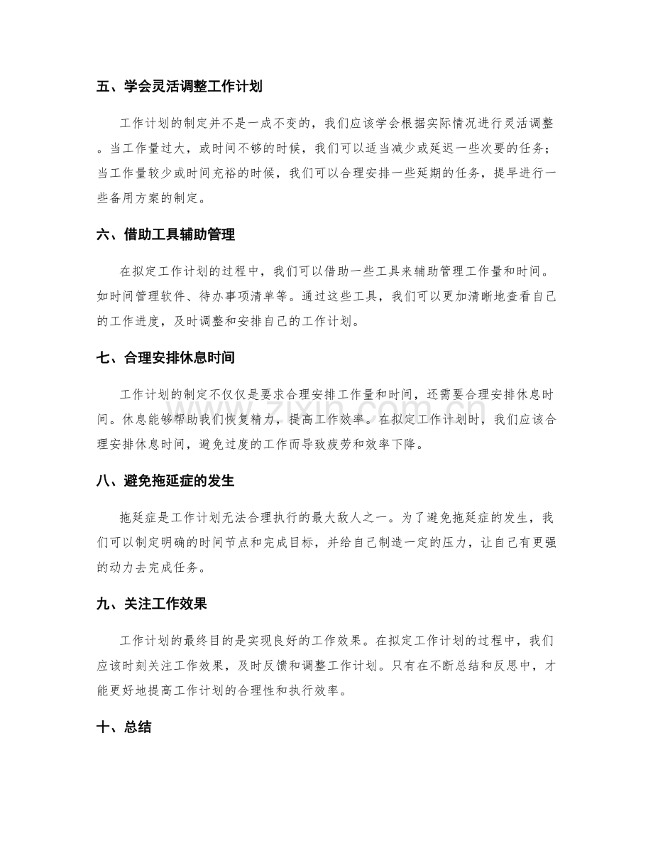 合理拟定工作计划的工作量和时间要求.docx_第2页