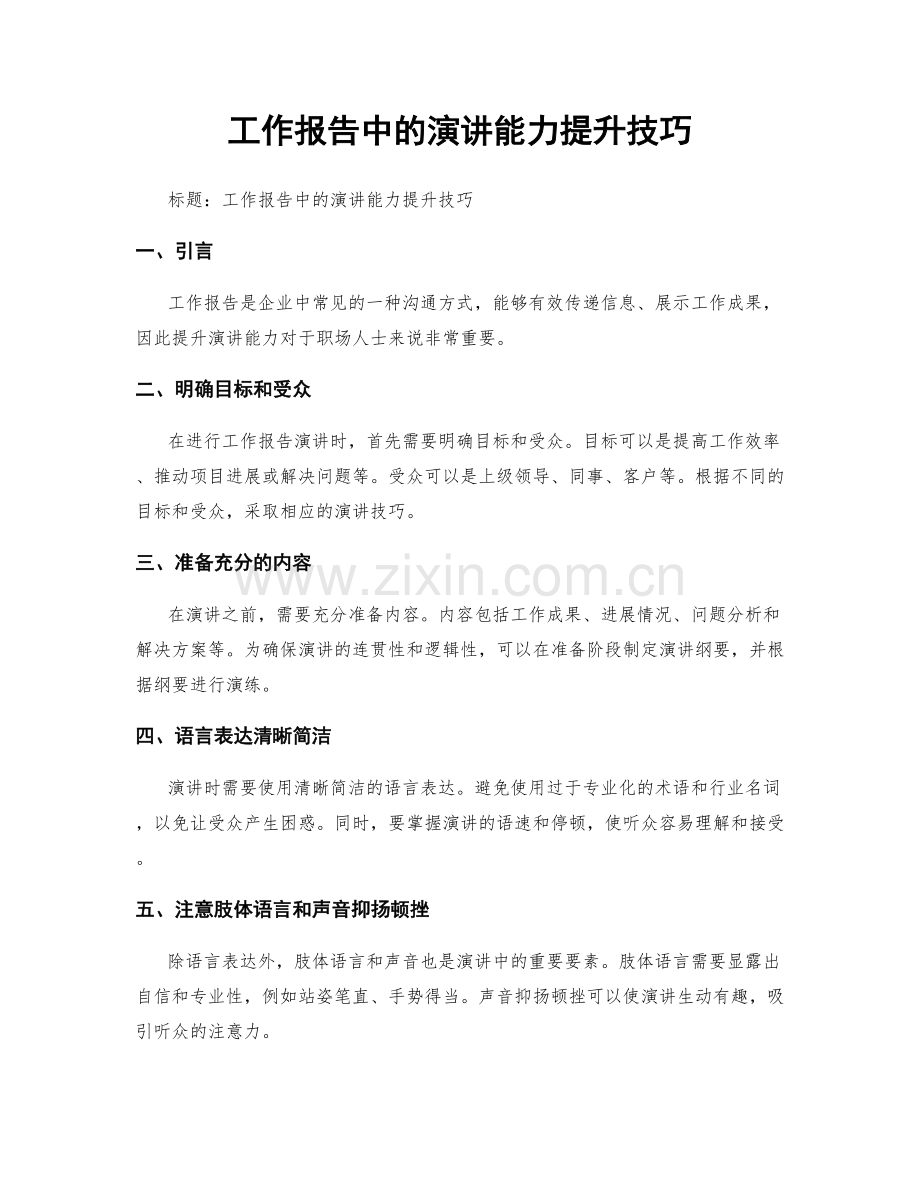 工作报告中的演讲能力提升技巧.docx_第1页