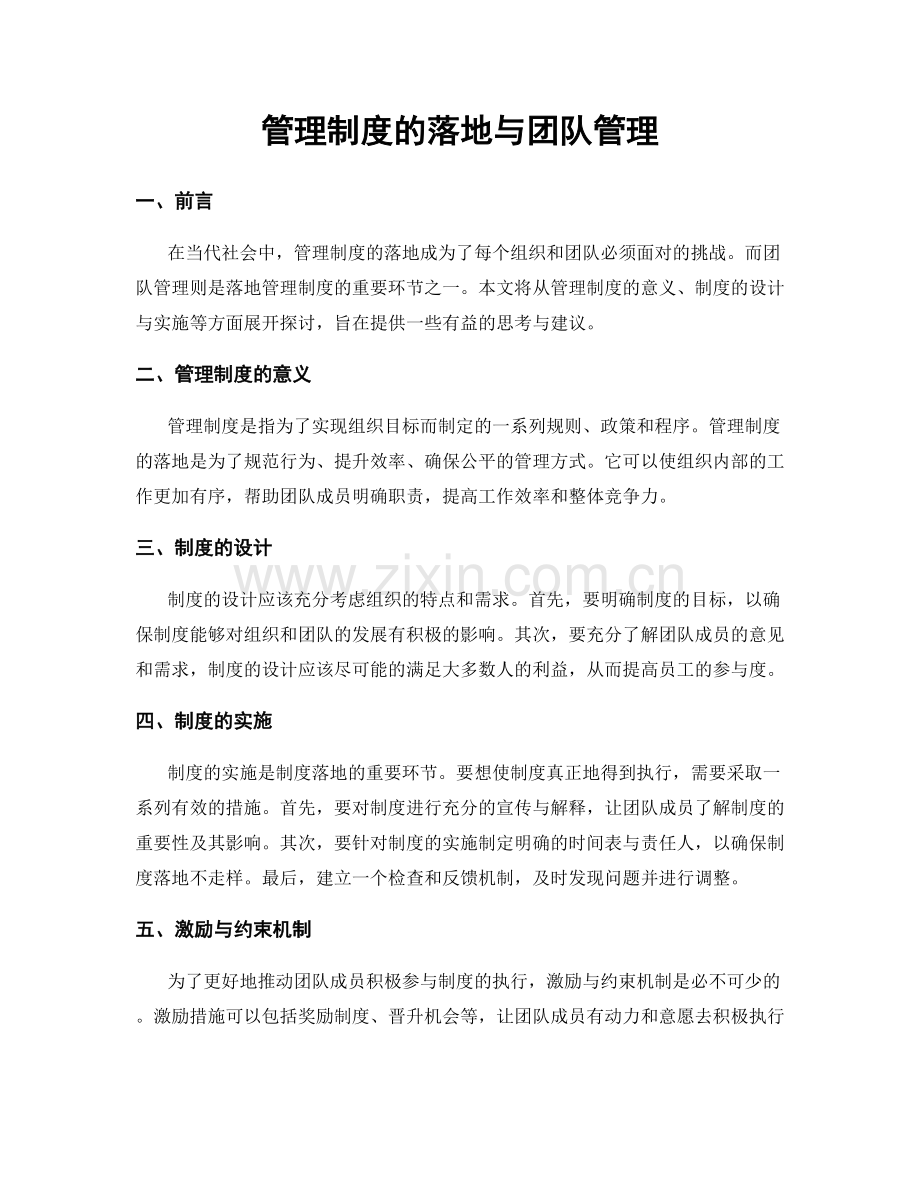 管理制度的落地与团队管理.docx_第1页