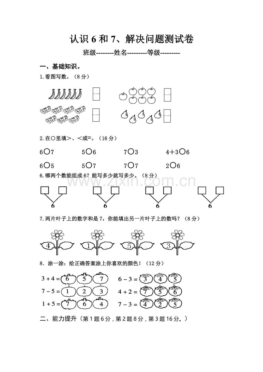 小学数学一年级——认识6和7测试卷.doc_第1页