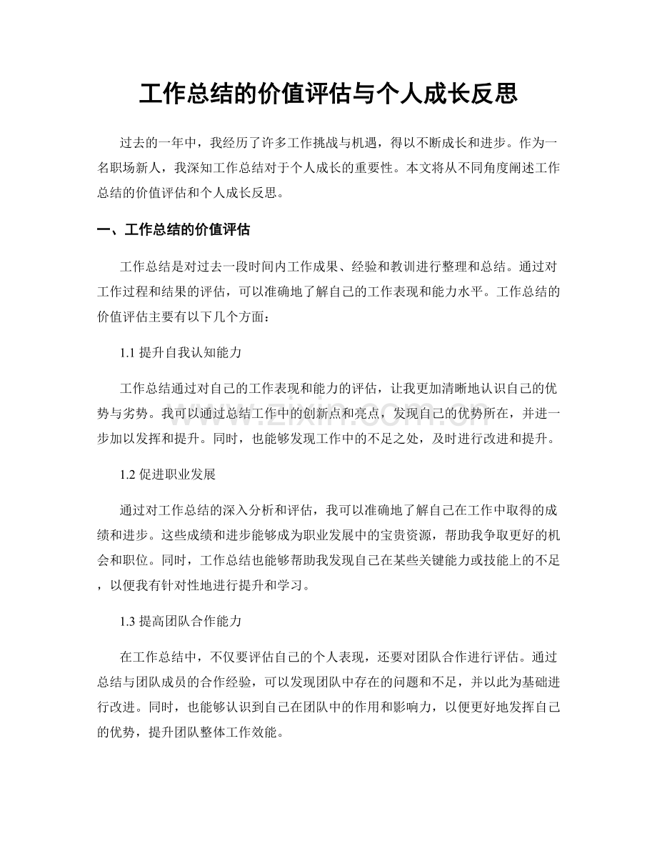 工作总结的价值评估与个人成长反思.docx_第1页