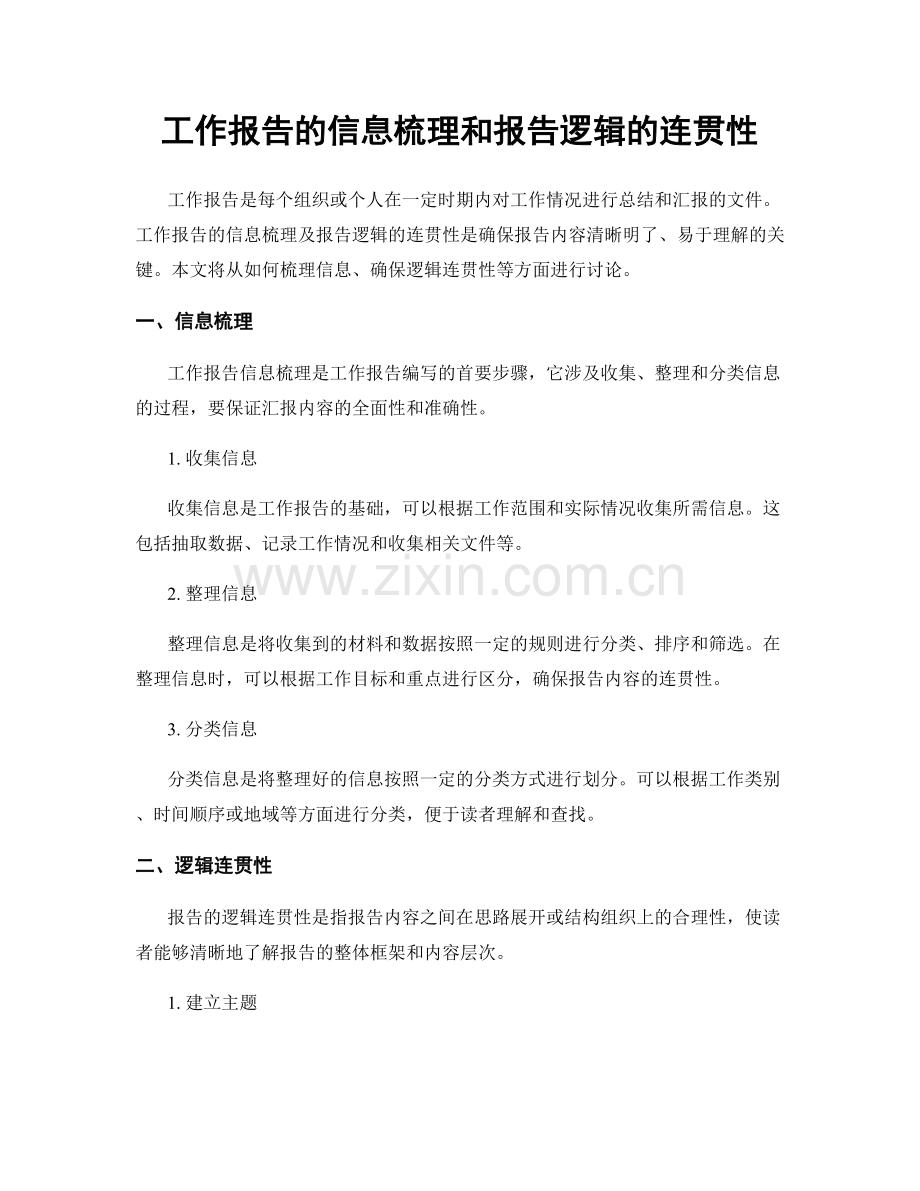 工作报告的信息梳理和报告逻辑的连贯性.docx_第1页