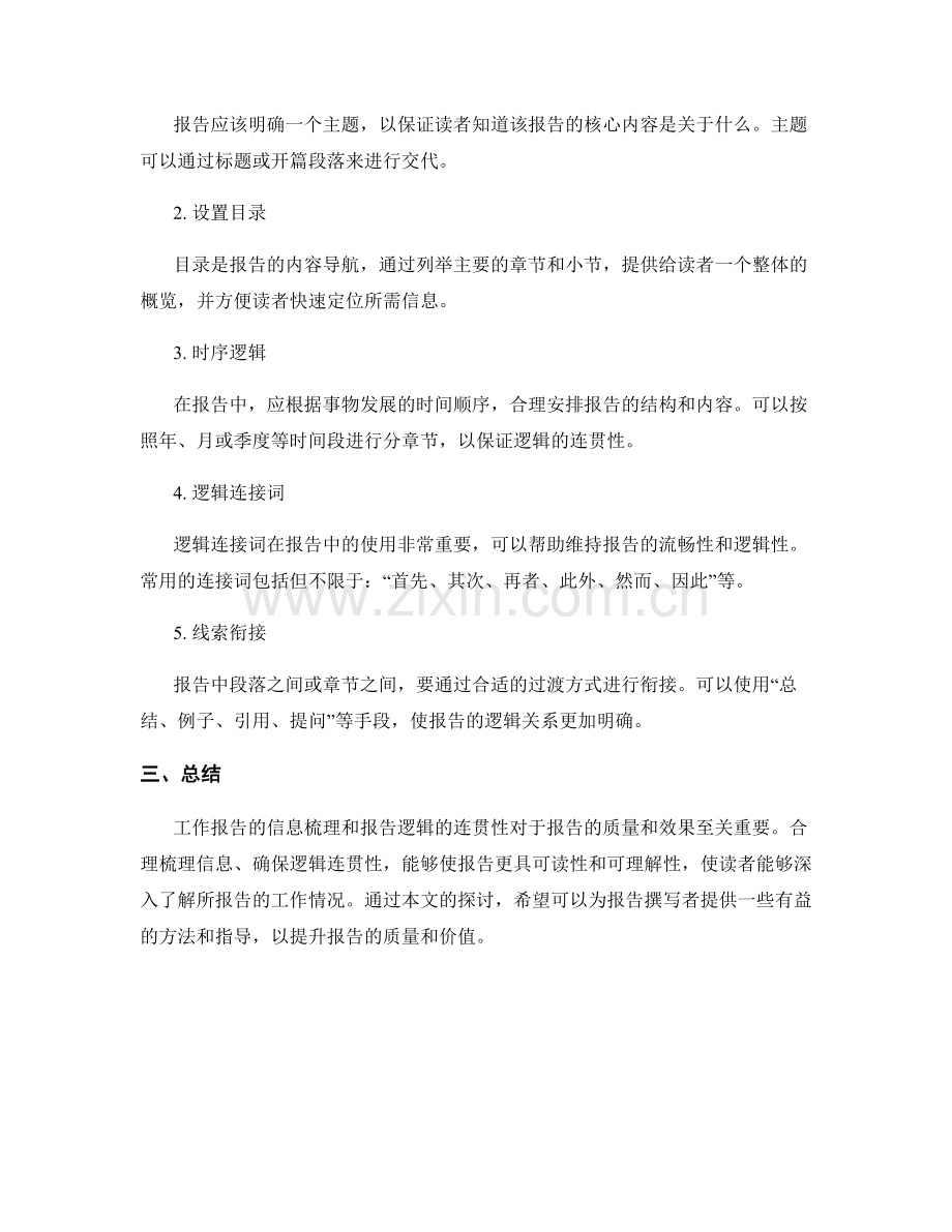 工作报告的信息梳理和报告逻辑的连贯性.docx_第2页