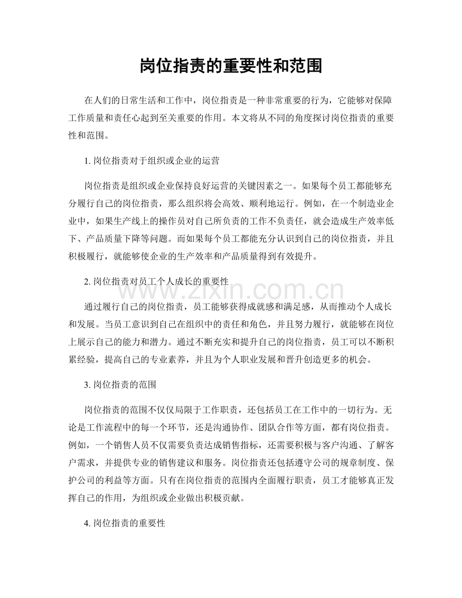 岗位职责的重要性和范围.docx_第1页