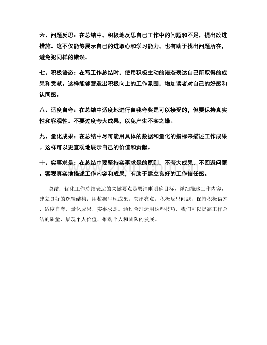 优化工作总结表达的关键要点.docx_第2页