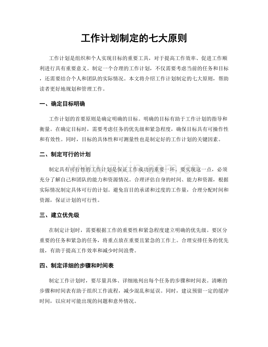 工作计划制定的七大原则.docx_第1页