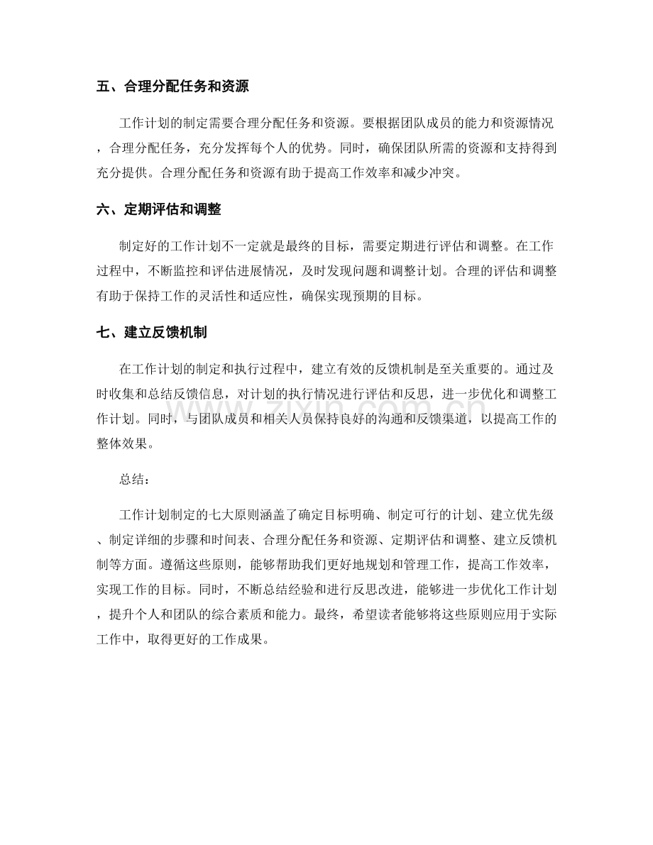工作计划制定的七大原则.docx_第2页