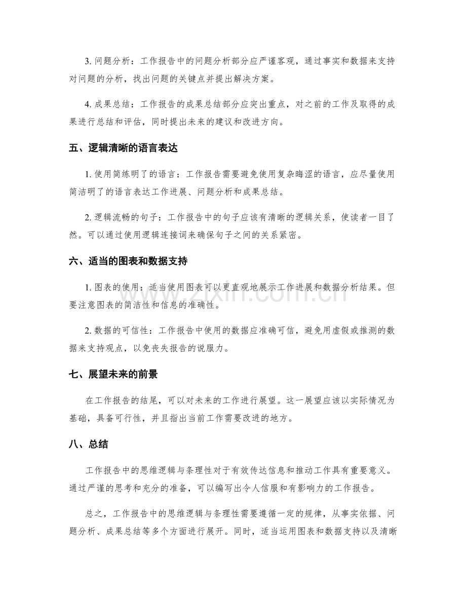 工作报告中的思维逻辑与条理性.docx_第2页