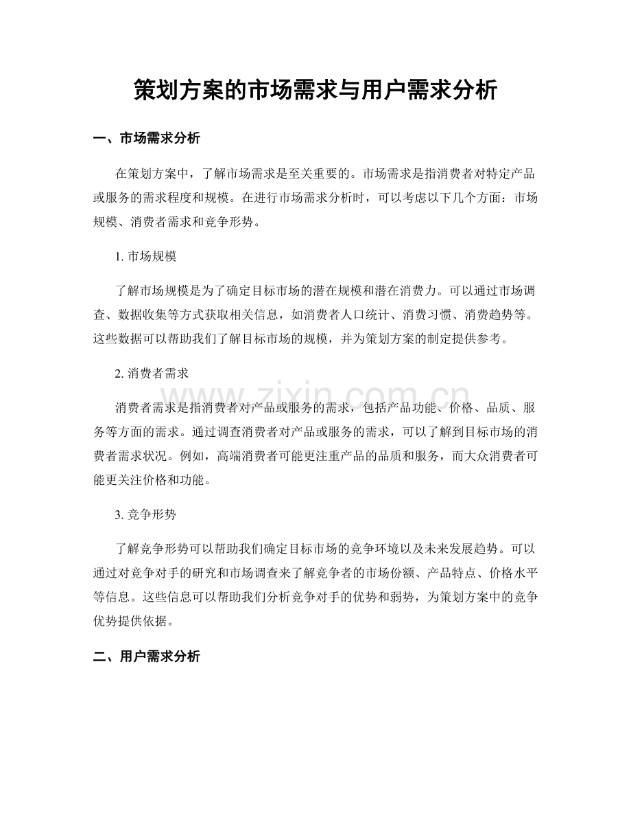 策划方案的市场需求与用户需求分析.docx_第1页