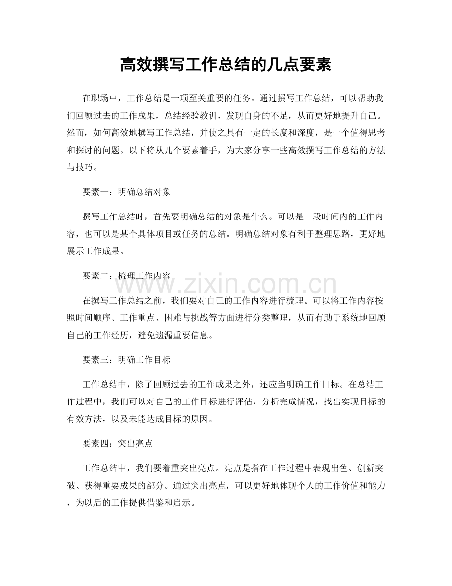 高效撰写工作总结的几点要素.docx_第1页