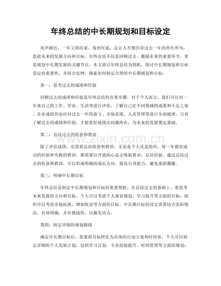 年终总结的中长期规划和目标设定.docx_第1页