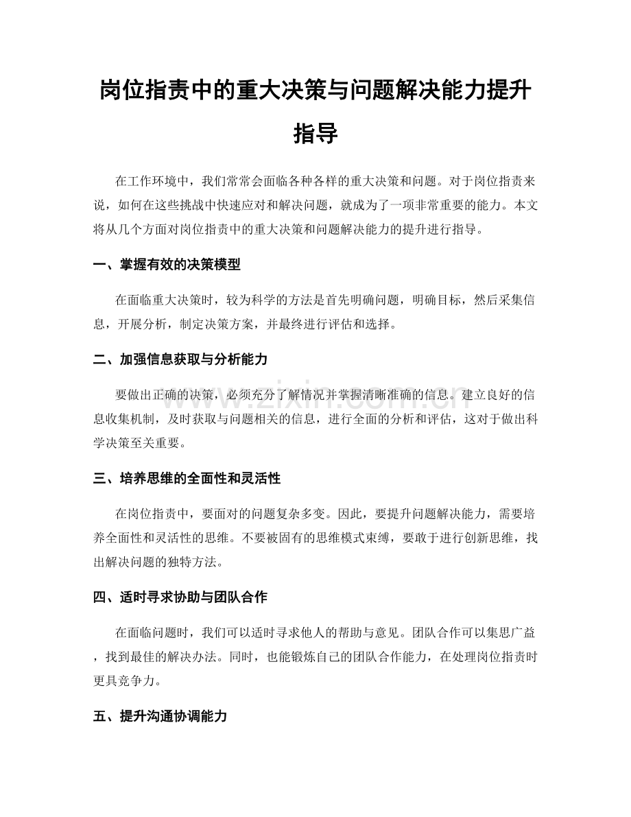 岗位职责中的重大决策与问题解决能力提升指导.docx_第1页