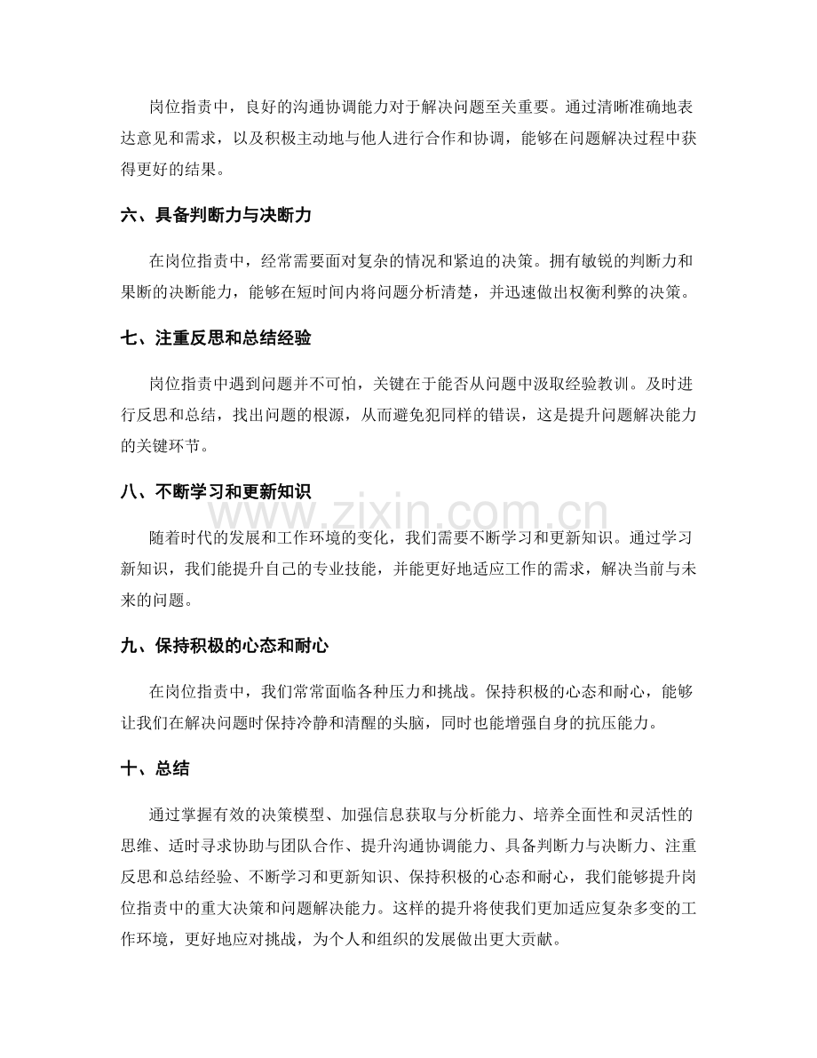 岗位职责中的重大决策与问题解决能力提升指导.docx_第2页