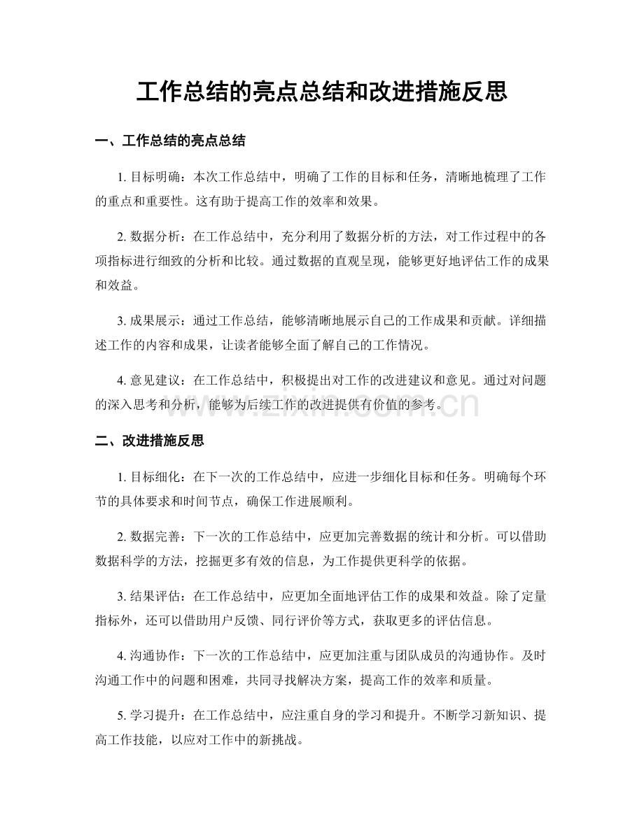 工作总结的亮点总结和改进措施反思.docx_第1页