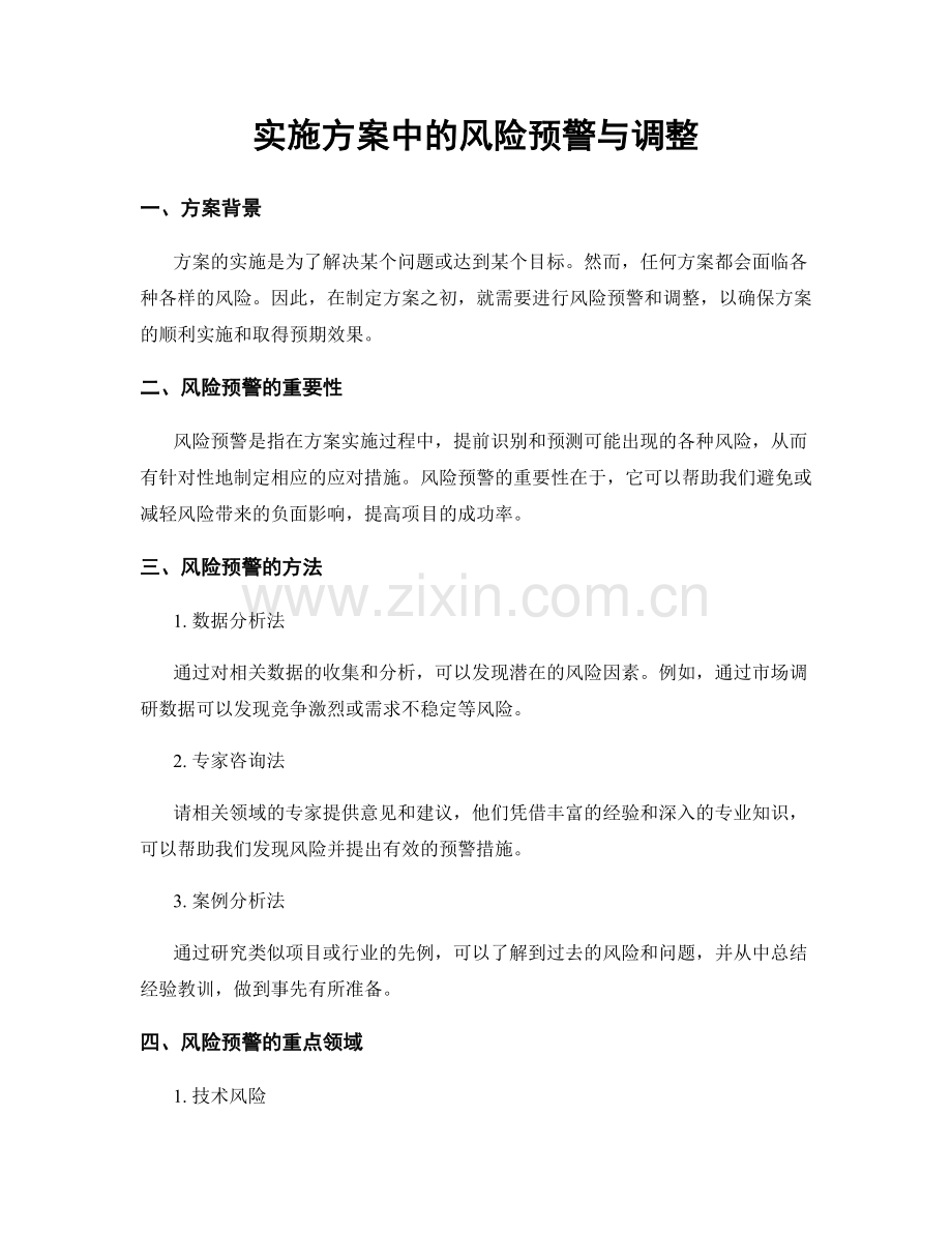 实施方案中的风险预警与调整.docx_第1页