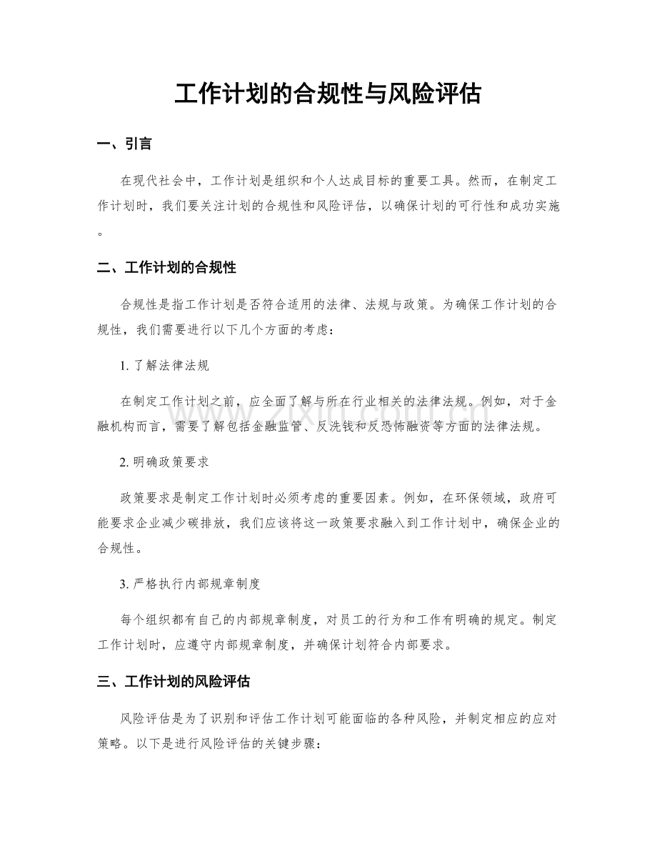 工作计划的合规性与风险评估.docx_第1页