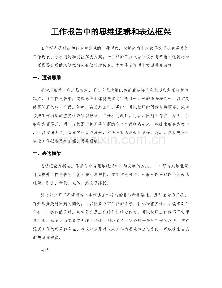 工作报告中的思维逻辑和表达框架.docx_第1页
