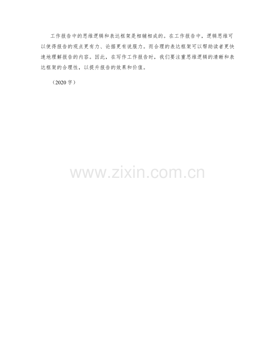 工作报告中的思维逻辑和表达框架.docx_第2页