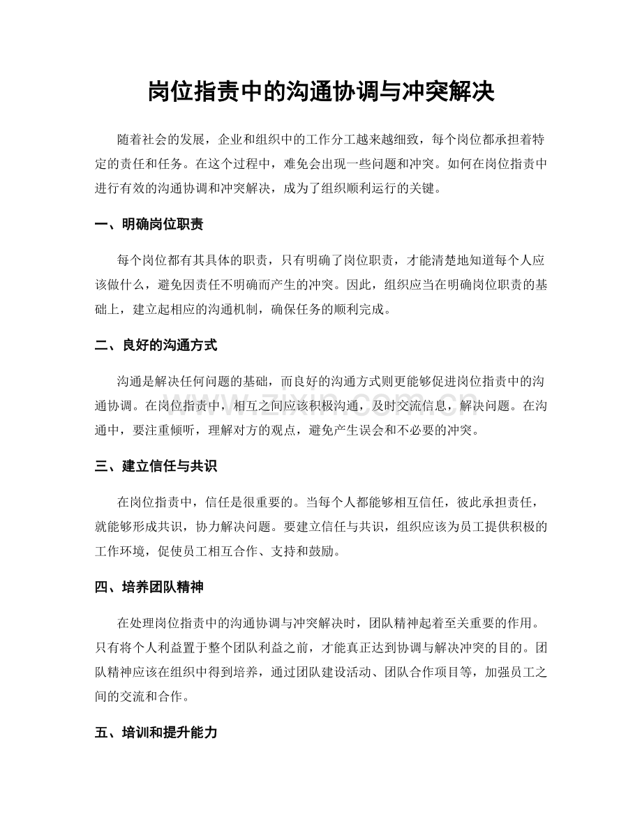 岗位职责中的沟通协调与冲突解决.docx_第1页
