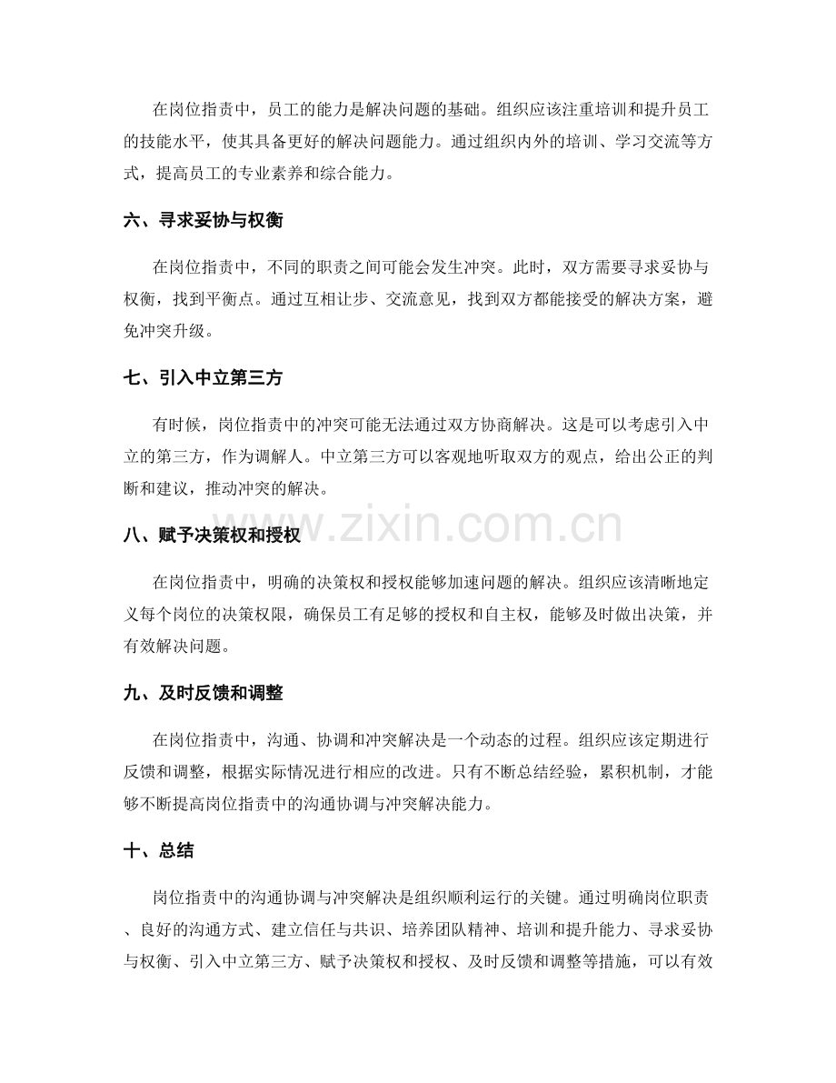 岗位职责中的沟通协调与冲突解决.docx_第2页