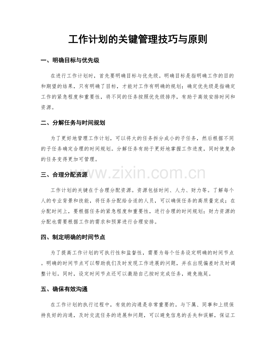 工作计划的关键管理技巧与原则.docx_第1页