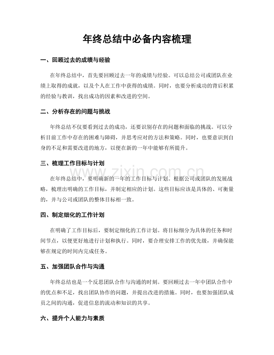 年终总结中必备内容梳理.docx_第1页