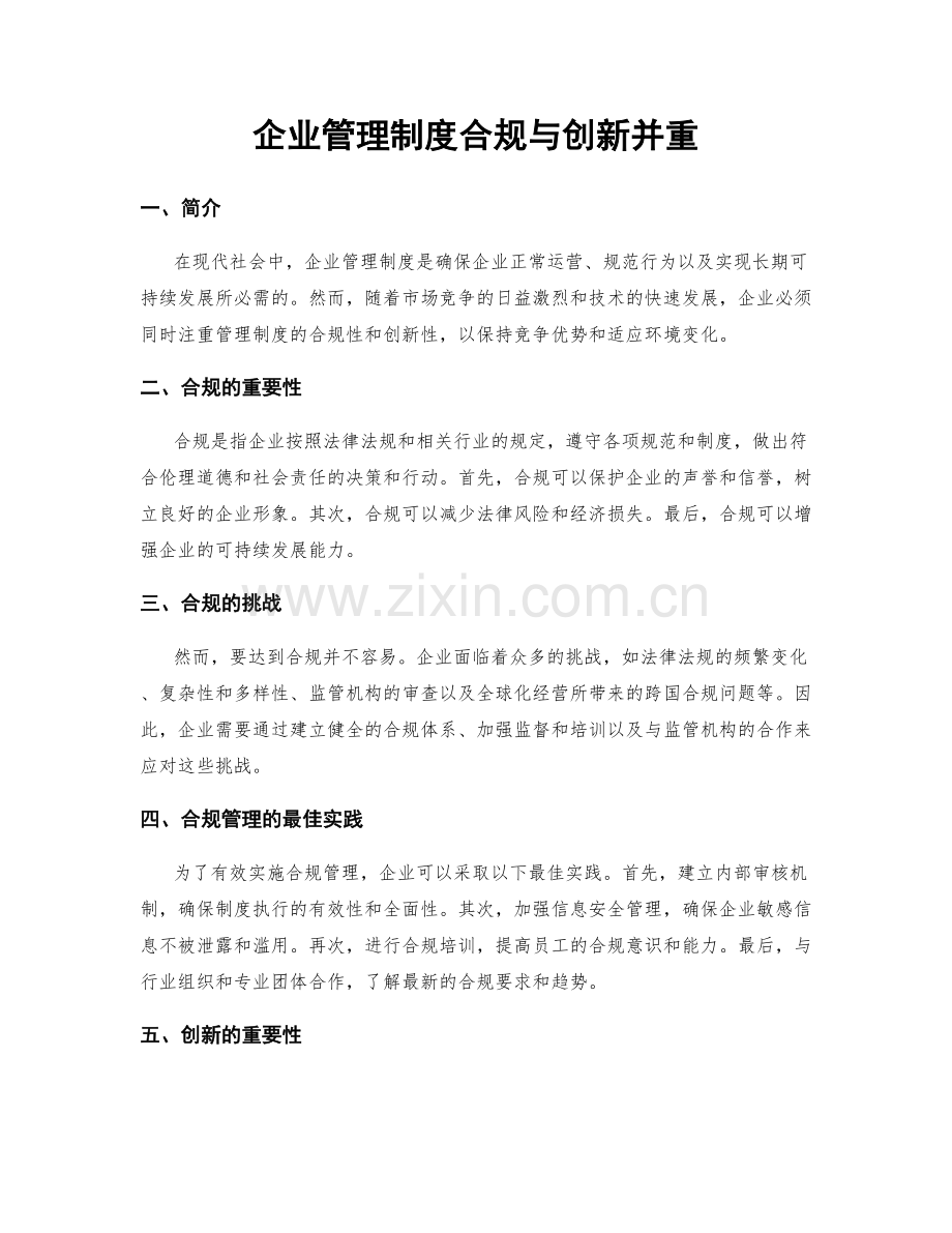 企业管理制度合规与创新并重.docx_第1页