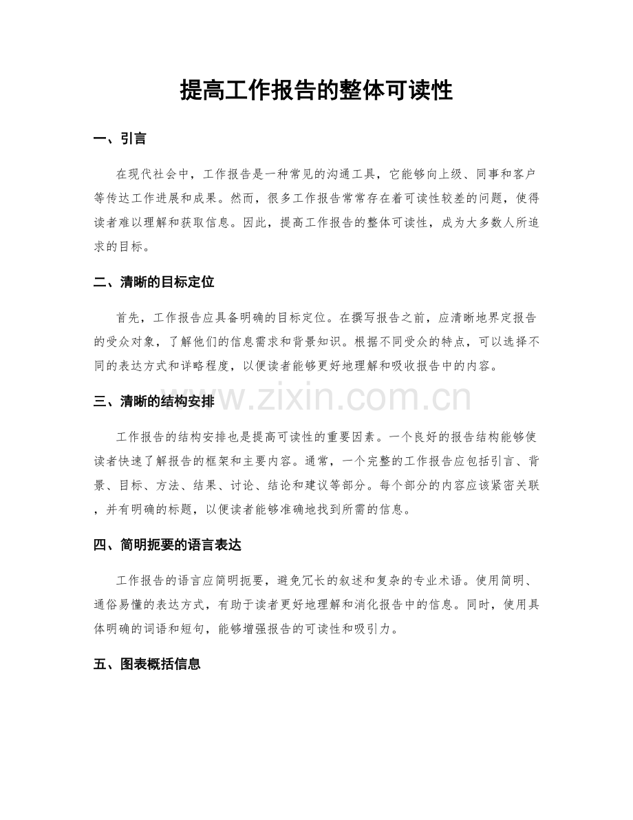 提高工作报告的整体可读性.docx_第1页
