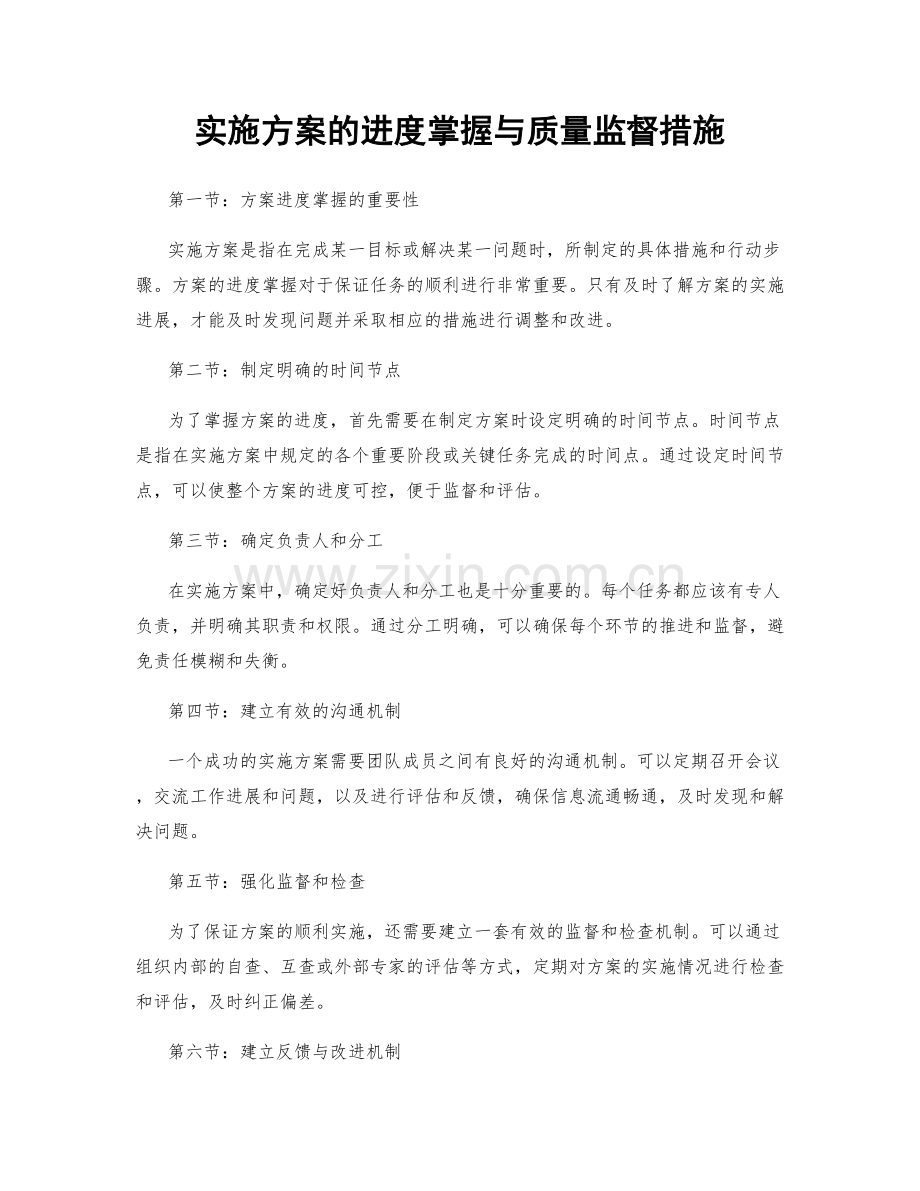 实施方案的进度掌握与质量监督措施.docx_第1页