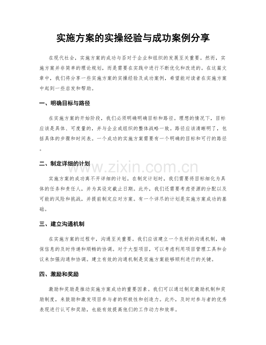 实施方案的实操经验与成功案例分享.docx_第1页
