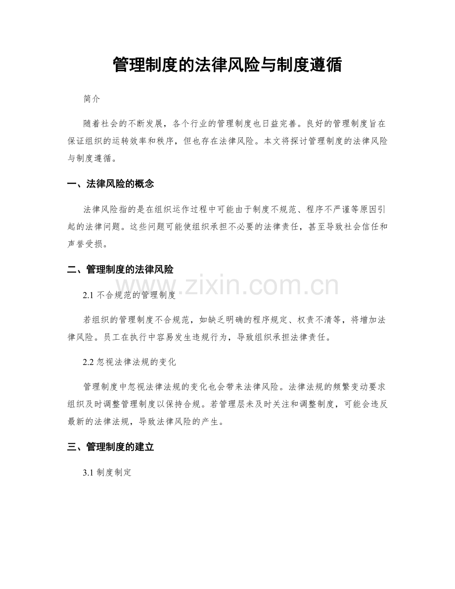管理制度的法律风险与制度遵循.docx_第1页