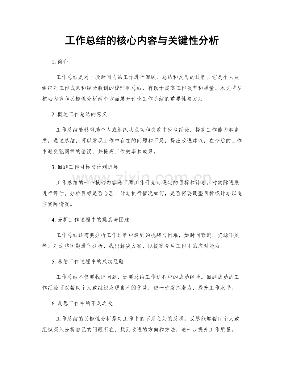 工作总结的核心内容与关键性分析.docx_第1页