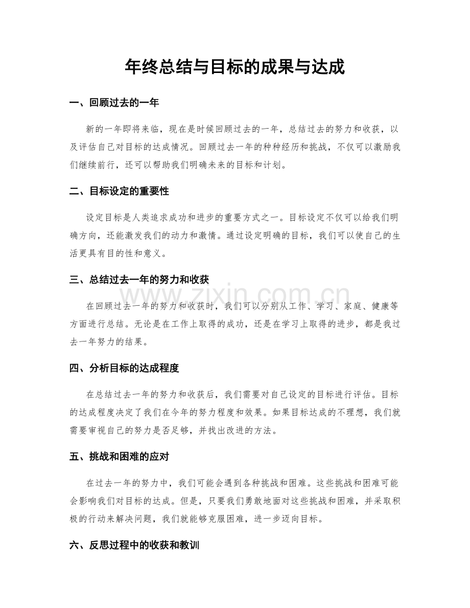 年终总结与目标的成果与达成.docx_第1页