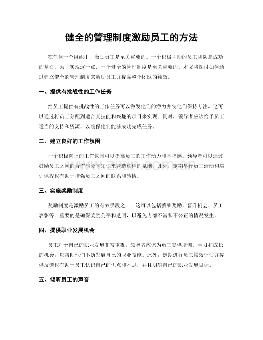 健全的管理制度激励员工的方法.docx_第1页