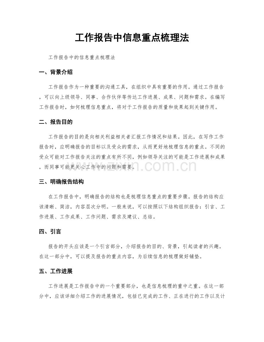 工作报告中信息重点梳理法.docx_第1页