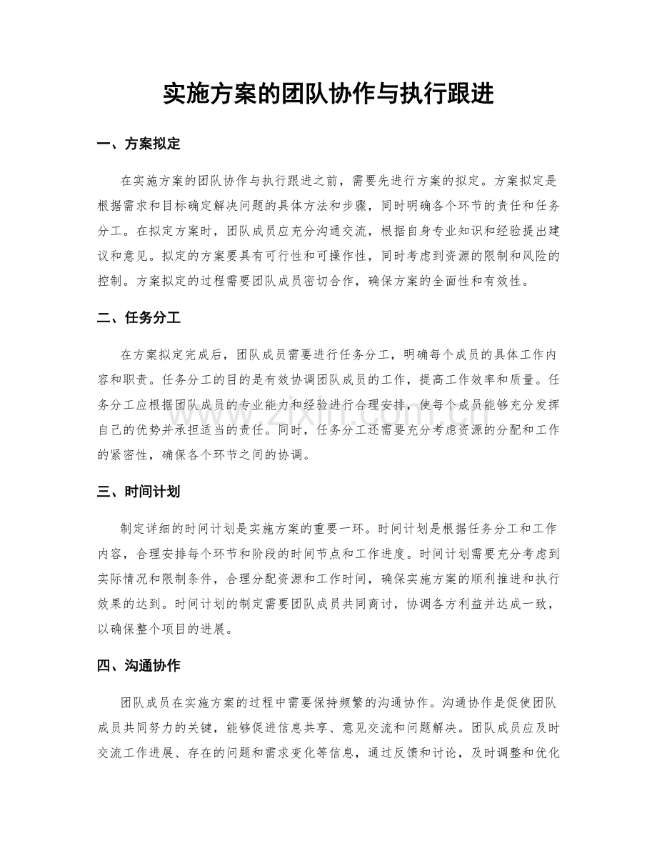 实施方案的团队协作与执行跟进.docx_第1页