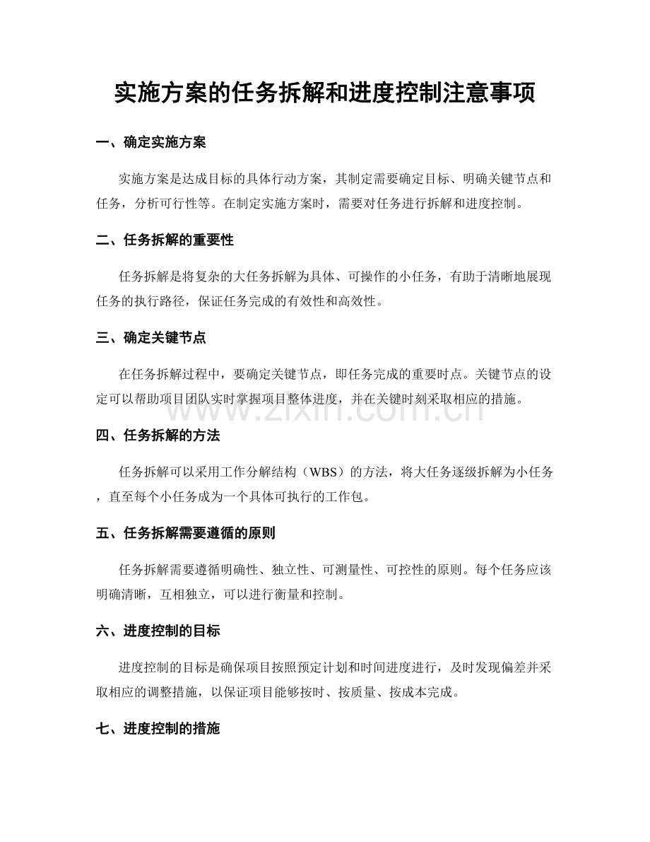 实施方案的任务拆解和进度控制注意事项.docx_第1页
